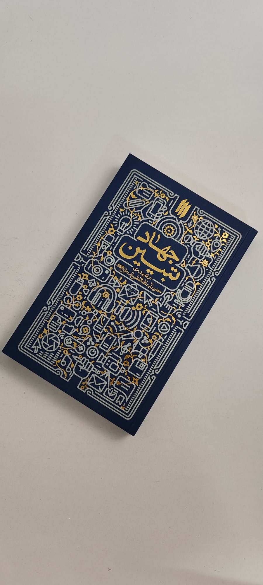 کتاب جهاد تبیین